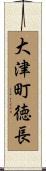 大津町徳長 Scroll