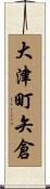 大津町矢倉 Scroll