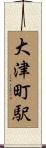 大津町駅 Scroll