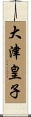 大津皇子 Scroll