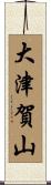 大津賀山 Scroll