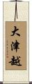 大津越 Scroll