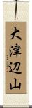 大津辺山 Scroll