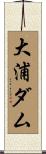 大浦ダム Scroll