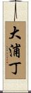 大浦丁 Scroll