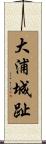 大浦城趾 Scroll