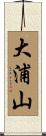 大浦山 Scroll