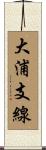 大浦支線 Scroll