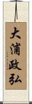 大浦政弘 Scroll