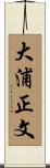 大浦正文 Scroll
