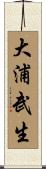 大浦武生 Scroll
