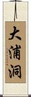 大浦洞 Scroll