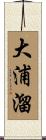 大浦溜 Scroll