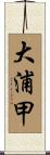 大浦甲 Scroll