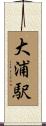 大浦駅 Scroll