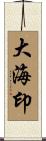 大海印 Scroll