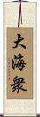 大海衆 Scroll