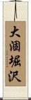 大涸堀沢 Scroll