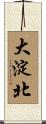 大淀北 Scroll