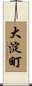 大淀町 Scroll