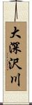 大深沢川 Scroll