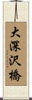 大深沢橋 Scroll