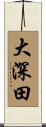大深田 Scroll