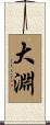 大淵 Scroll