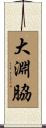 大淵脇 Scroll