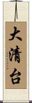 大清台 Scroll