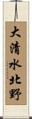 大清水北野 Scroll