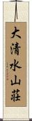 大清水山荘 Scroll