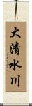 大清水川 Scroll