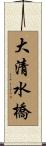 大清水橋 Scroll