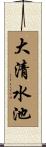 大清水池 Scroll