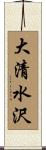 大清水沢 Scroll