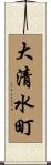 大清水町 Scroll