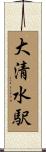 大清水駅 Scroll