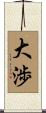 大渉 Scroll