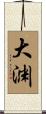 大渊 Scroll