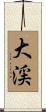 大渓 Scroll