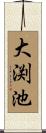 大渕池 Scroll