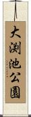 大渕池公園 Scroll