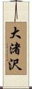 大渚沢 Scroll