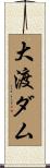 大渡ダム Scroll