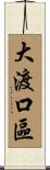 大渡口區 Scroll