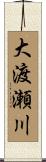 大渡瀬川 Scroll