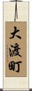 大渡町 Scroll