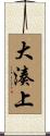 大湊上 Scroll