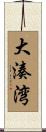大湊湾 Scroll